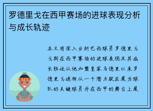 罗德里戈在西甲赛场的进球表现分析与成长轨迹