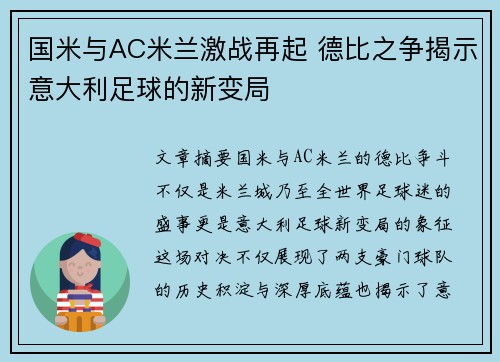 国米与AC米兰激战再起 德比之争揭示意大利足球的新变局