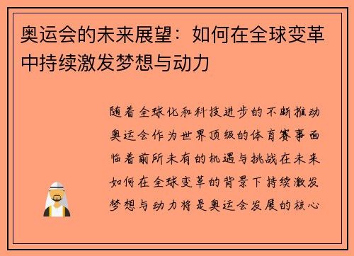 奥运会的未来展望：如何在全球变革中持续激发梦想与动力