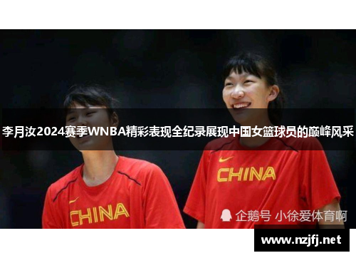 李月汝2024赛季WNBA精彩表现全纪录展现中国女篮球员的巅峰风采