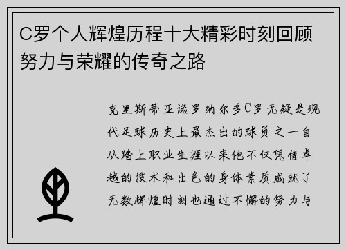 C罗个人辉煌历程十大精彩时刻回顾 努力与荣耀的传奇之路
