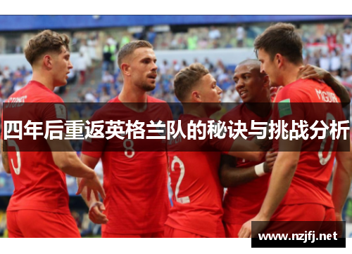 四年后重返英格兰队的秘诀与挑战分析