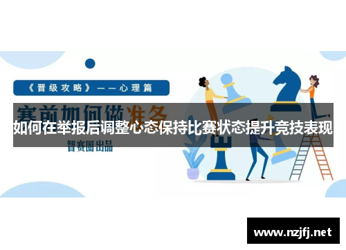 如何在举报后调整心态保持比赛状态提升竞技表现