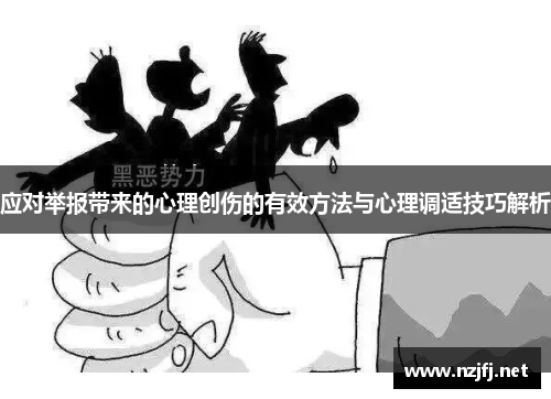 应对举报带来的心理创伤的有效方法与心理调适技巧解析