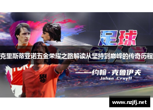 克里斯蒂亚诺五金荣耀之路解读从坚持到巅峰的传奇历程