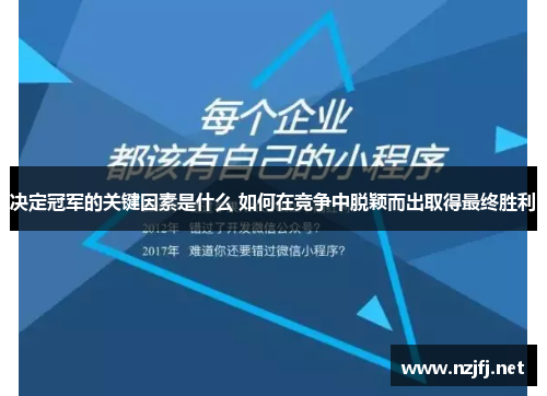 决定冠军的关键因素是什么 如何在竞争中脱颖而出取得最终胜利