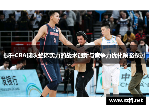提升CBA球队整体实力的战术创新与竞争力优化策略探讨