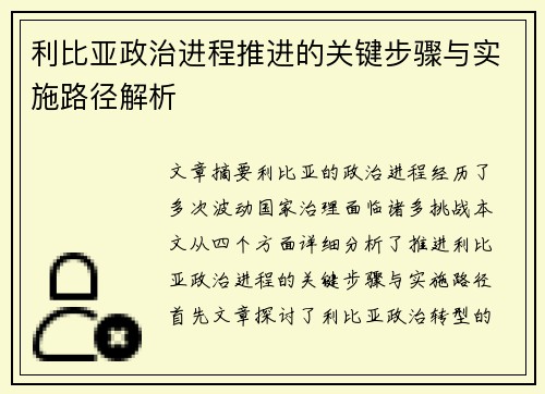 利比亚政治进程推进的关键步骤与实施路径解析