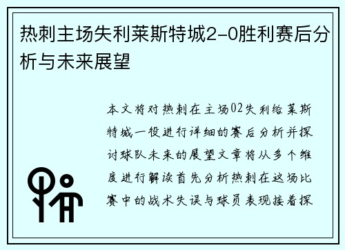 热刺主场失利莱斯特城2-0胜利赛后分析与未来展望