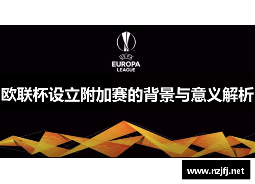 欧联杯设立附加赛的背景与意义解析