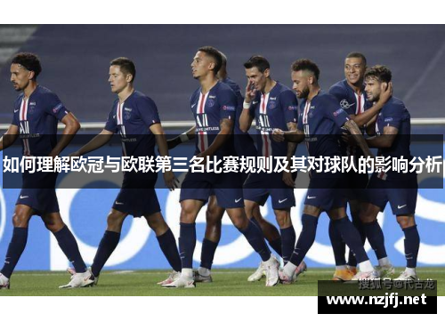 如何理解欧冠与欧联第三名比赛规则及其对球队的影响分析