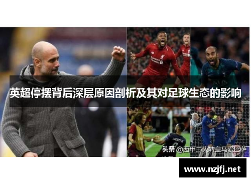 英超停摆背后深层原因剖析及其对足球生态的影响