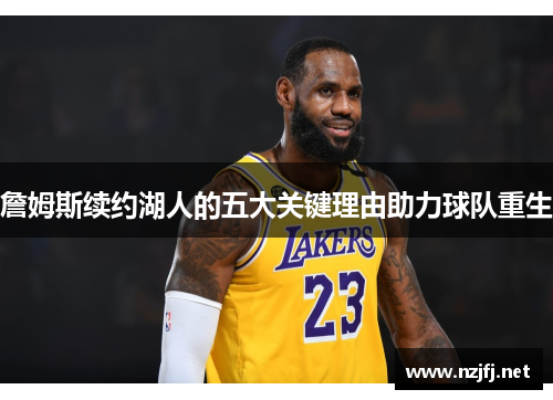 詹姆斯续约湖人的五大关键理由助力球队重生