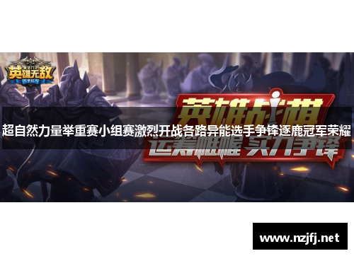 超自然力量举重赛小组赛激烈开战各路异能选手争锋逐鹿冠军荣耀