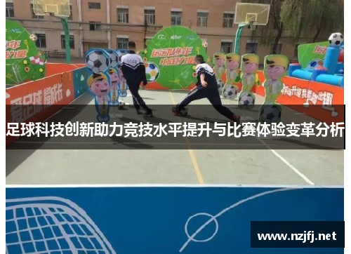 足球科技创新助力竞技水平提升与比赛体验变革分析
