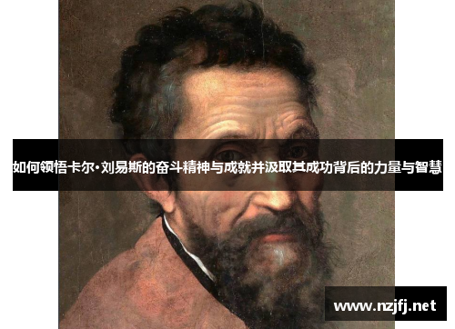 如何领悟卡尔·刘易斯的奋斗精神与成就并汲取其成功背后的力量与智慧