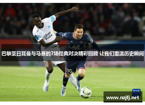 巴黎圣日耳曼与马赛的7场经典对决精彩回顾 让我们重温历史瞬间