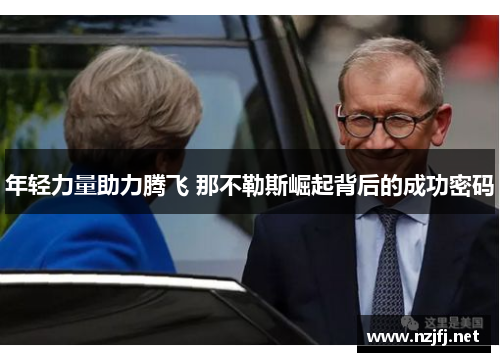 年轻力量助力腾飞 那不勒斯崛起背后的成功密码
