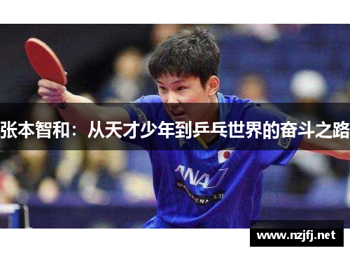张本智和：从天才少年到乒乓世界的奋斗之路