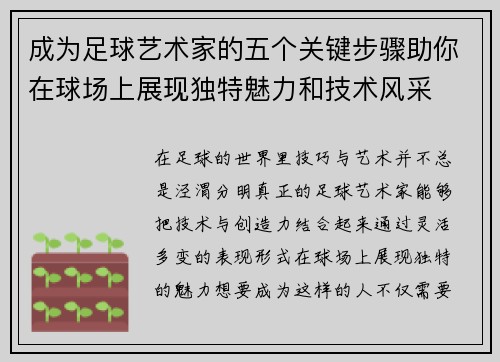 成为足球艺术家的五个关键步骤助你在球场上展现独特魅力和技术风采 成为足球艺术家的五个关键步骤助你在球场上展现独特魅力和技术风采