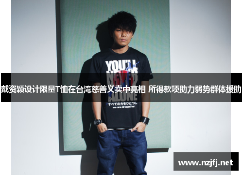 戴资颖设计限量T恤在台湾慈善义卖中亮相 所得款项助力弱势群体援助