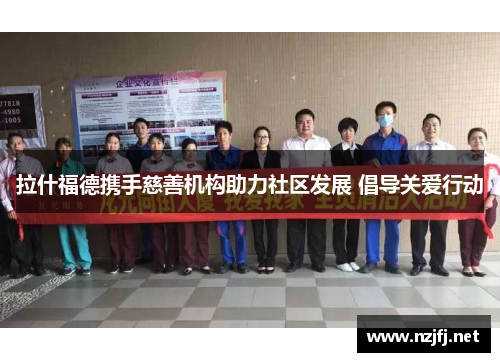 拉什福德携手慈善机构助力社区发展 倡导关爱行动 拉什福德携手慈善机构助力社区发展 倡导关爱行动