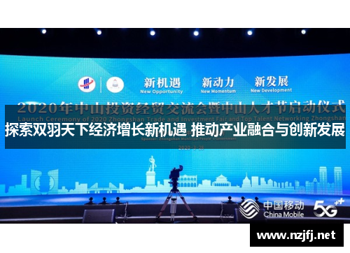 探索双羽天下经济增长新机遇 推动产业融合与创新发展 探索双羽天下经济增长新机遇 推动产业融合与创新发展
