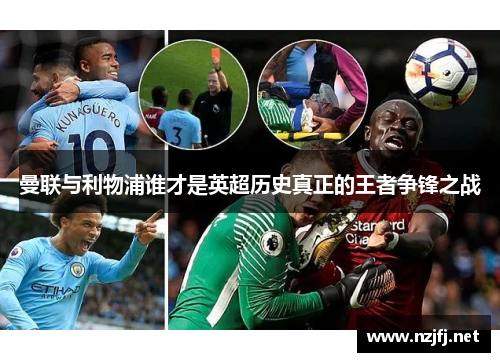 曼联与利物浦谁才是英超历史真正的王者争锋之战