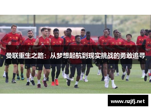 曼联重生之路：从梦想起航到现实挑战的勇敢追寻