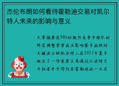 杰伦布朗如何看待霍勒迪交易对凯尔特人未来的影响与意义
