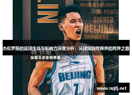 杰伦罗斯的篮球生涯与影响力深度分析：从球场到传媒界的跨界之路
