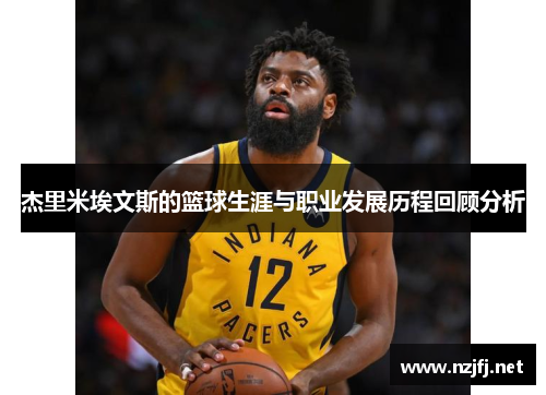 杰里米埃文斯的篮球生涯与职业发展历程回顾分析