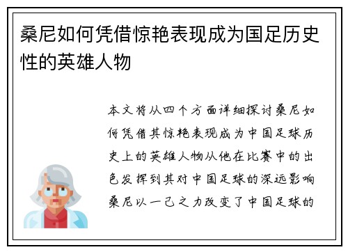 桑尼如何凭借惊艳表现成为国足历史性的英雄人物 桑尼如何凭借惊艳表现成为国足历史性的英雄人物