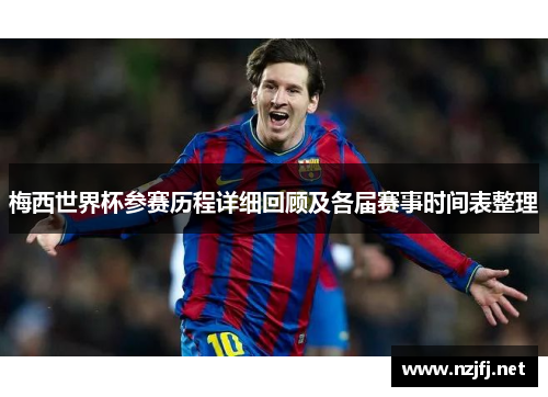 梅西世界杯参赛历程详细回顾及各届赛事时间表整理 梅西世界杯参赛历程详细回顾及各届赛事时间表整理