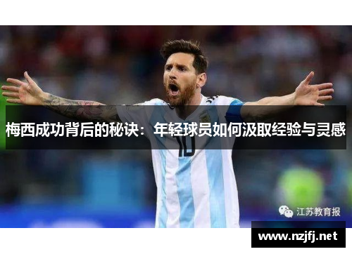 梅西成功背后的秘诀：年轻球员如何汲取经验与灵感