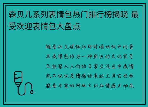 森贝儿系列表情包热门排行榜揭晓 最受欢迎表情包大盘点 森贝儿系列表情包热门排行榜揭晓 最受欢迎表情包大盘点