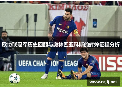 欧协联冠军历史回顾与奥林匹亚科斯的辉煌征程分析
