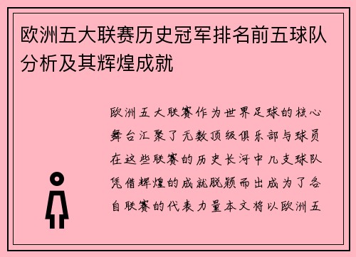 欧洲五大联赛历史冠军排名前五球队分析及其辉煌成就 欧洲五大联赛历史冠军排名前五球队分析及其辉煌成就