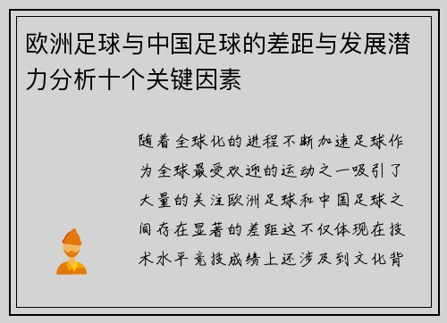 欧洲足球与中国足球的差距与发展潜力分析十个关键因素 欧洲足球与中国足球的差距与发展潜力分析十个关键因素