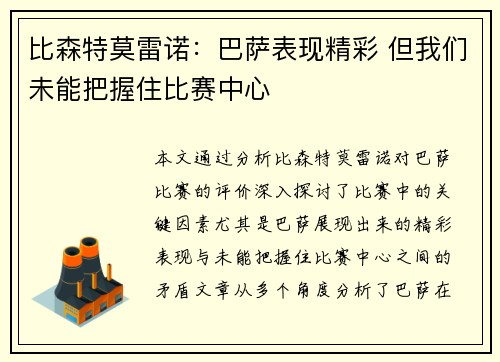 比森特莫雷诺:巴萨表现精彩 但我们未能把握住比赛中心 比森特莫雷诺:巴萨表现精彩 但我们未能把握住比赛中心