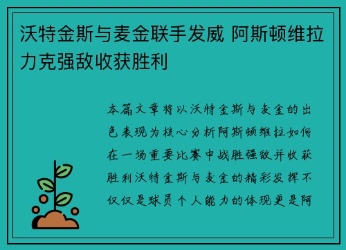 沃特金斯与麦金联手发威 阿斯顿维拉力克强敌收获胜利 沃特金斯与麦金联手发威 阿斯顿维拉力克强敌收获胜利