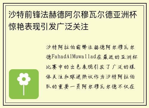 沙特前锋法赫德阿尔穆瓦尔德亚洲杯惊艳表现引发广泛关注 沙特前锋法赫德阿尔穆瓦尔德亚洲杯惊艳表现引发广泛关注