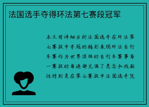 法国选手夺得环法第七赛段冠军