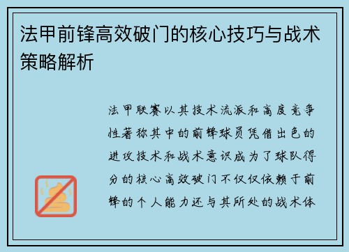 法甲前锋高效破门的核心技巧与战术策略解析