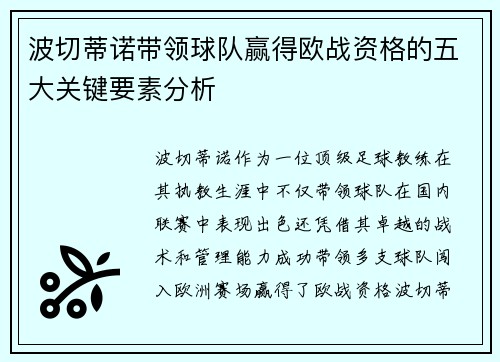 波切蒂诺带领球队赢得欧战资格的五大关键要素分析