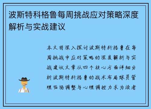 波斯特科格鲁每周挑战应对策略深度解析与实战建议 波斯特科格鲁每周挑战应对策略深度解析与实战建议