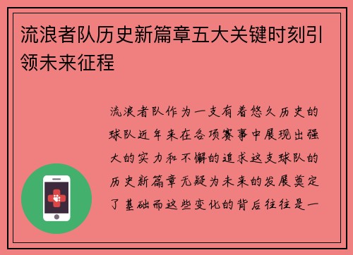 流浪者队历史新篇章五大关键时刻引领未来征程 流浪者队历史新篇章五大关键时刻引领未来征程