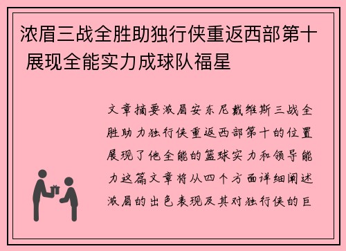 浓眉三战全胜助独行侠重返西部第十 展现全能实力成球队福星 浓眉三战全胜助独行侠重返西部第十 展现全能实力成球队福星