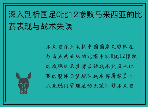 深入剖析国足0比12惨败马来西亚的比赛表现与战术失误 深入剖析国足0比12惨败马来西亚的比赛表现与战术失误