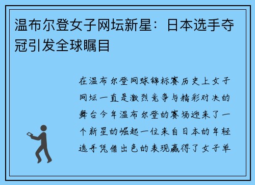 温布尔登女子网坛新星：日本选手夺冠引发全球瞩目